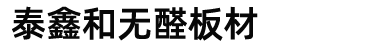 無(wú)醛板,無(wú)醛板批發(fā),無(wú)醛板生產(chǎn)廠(chǎng)家_山東泰安泰鑫和無(wú)醛板材